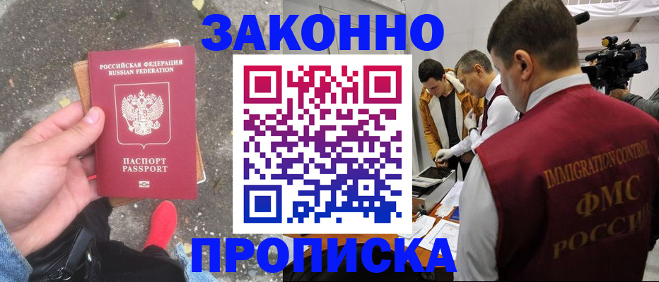 прописка законно в Первомайске