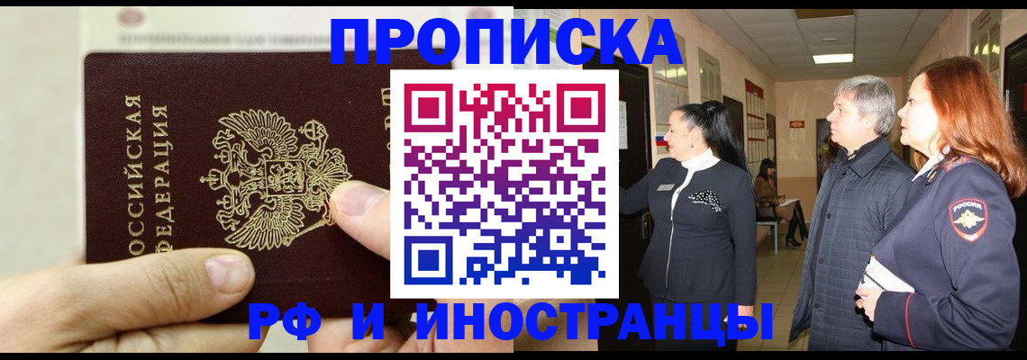 временная прописка в Первомайске